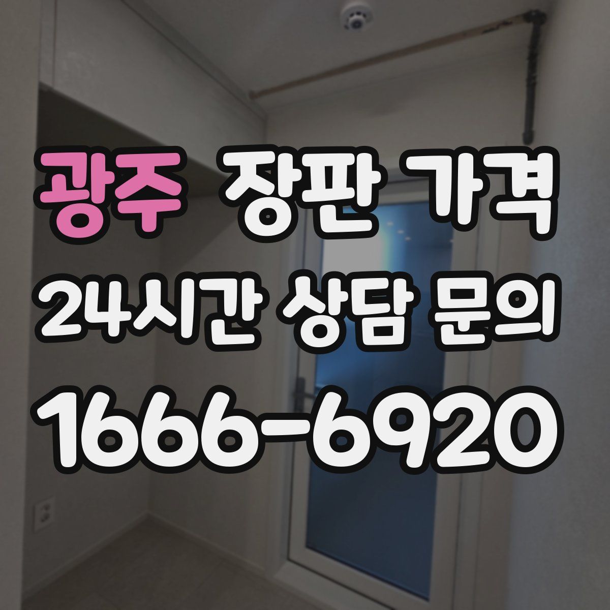 광주 장판 가격