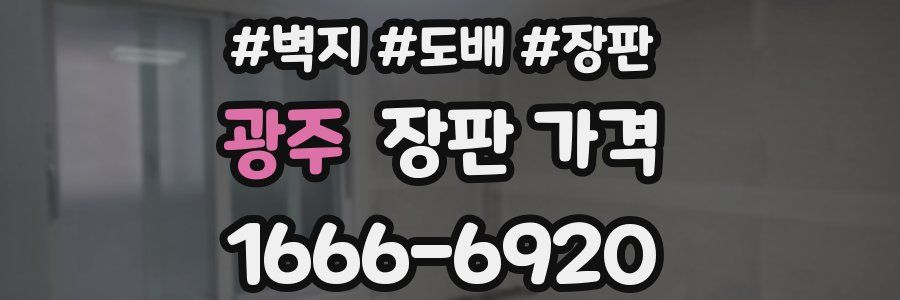 광주 장판 가격