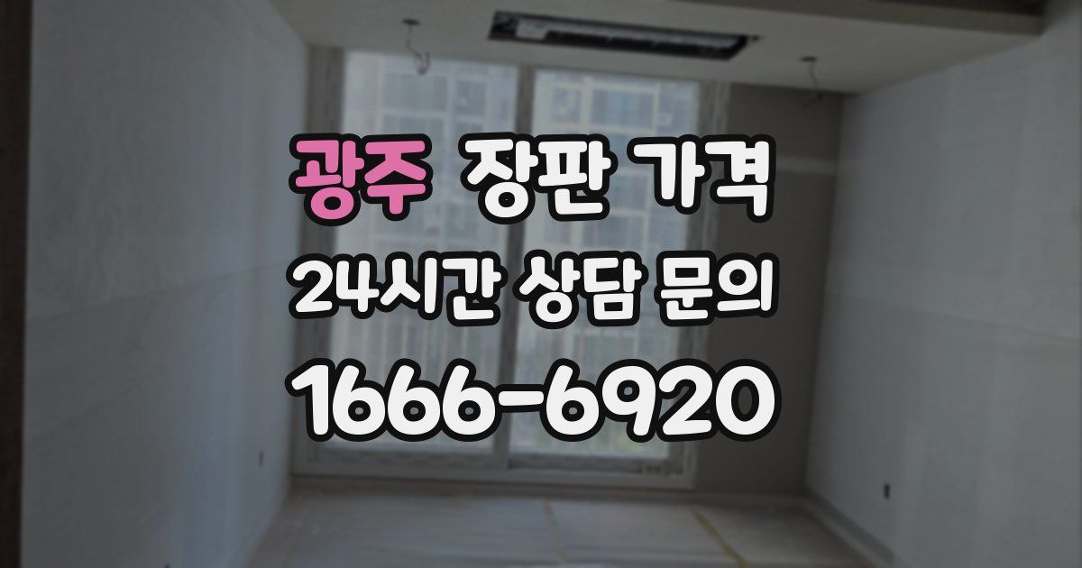 광주 장판 가격