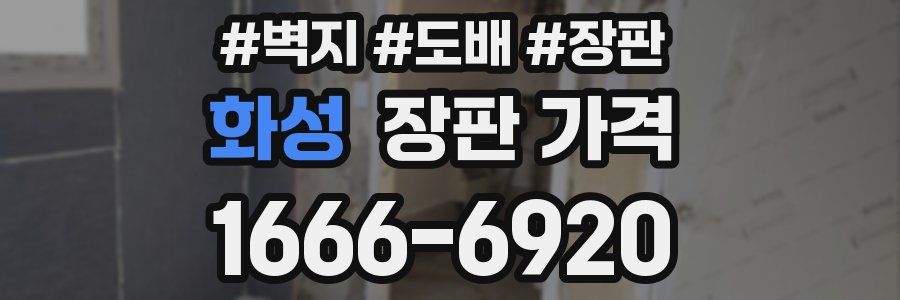 화성 장판 가격