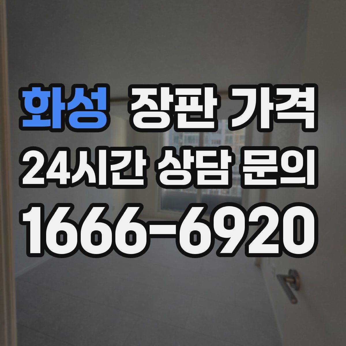 화성 장판 가격