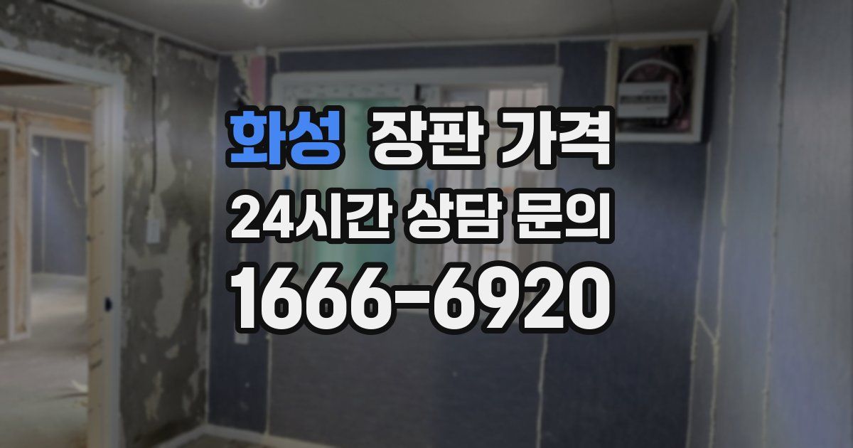 화성 장판 가격