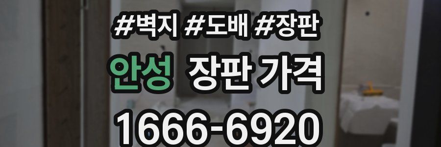 안성 장판 가격