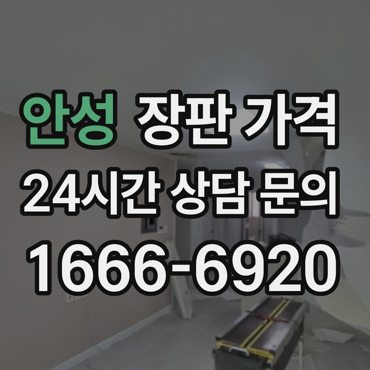 안성 장판 가격