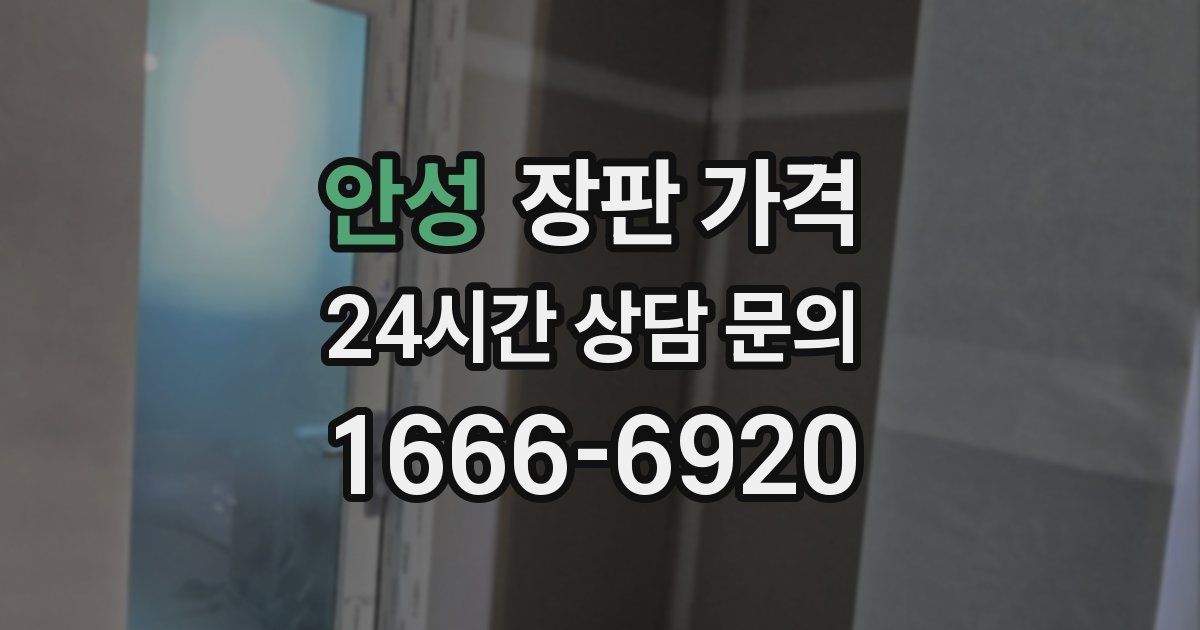 안성 장판 가격