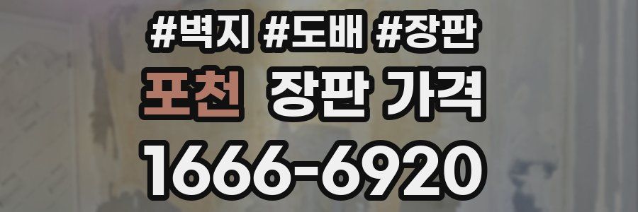 포천 장판 가격