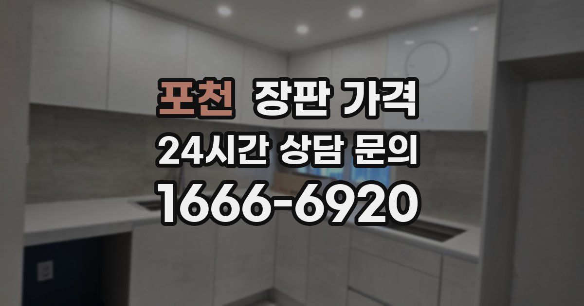 포천 장판 가격
