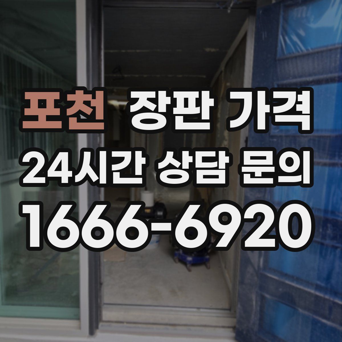 포천 장판 가격
