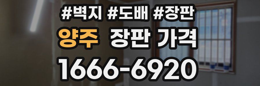 양주 장판 가격