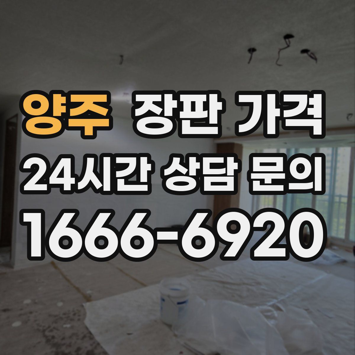 양주 장판 가격