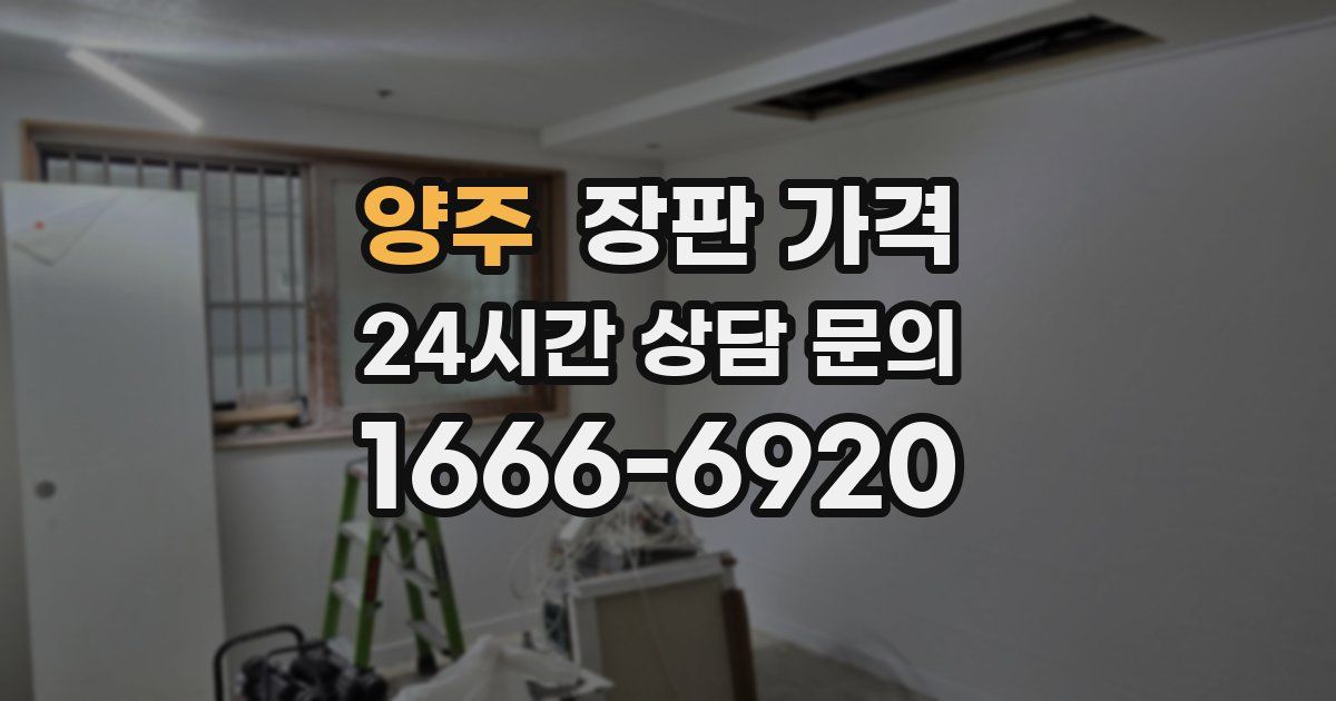양주 장판 가격