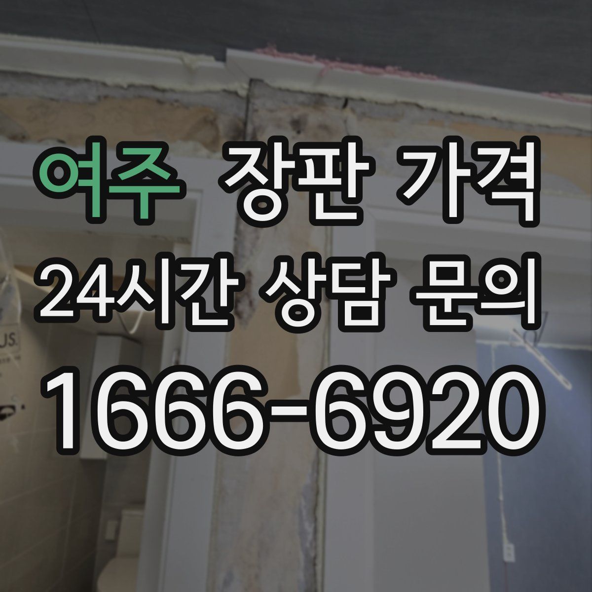 여주 장판 가격