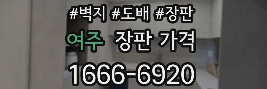 여주 장판 가격
