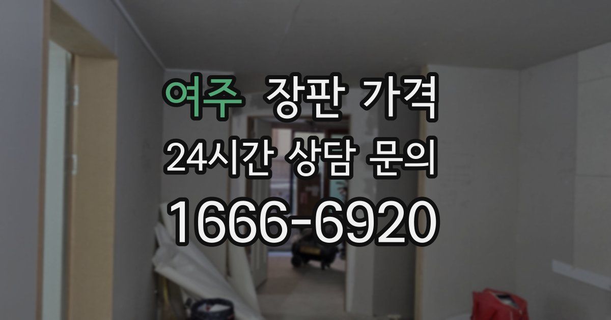 여주 장판 가격