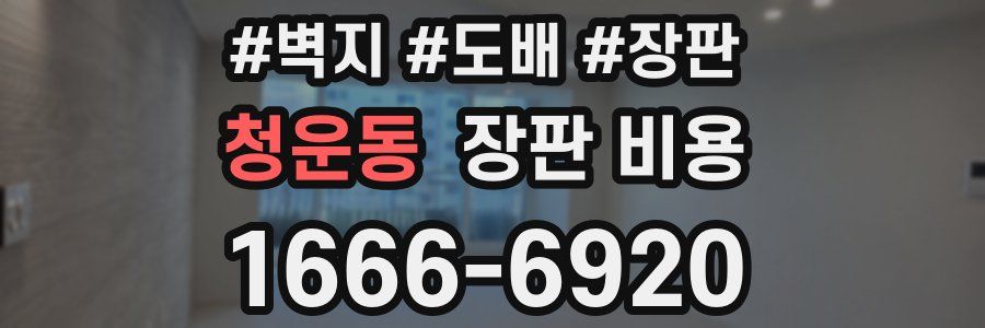 청운동 장판 비용