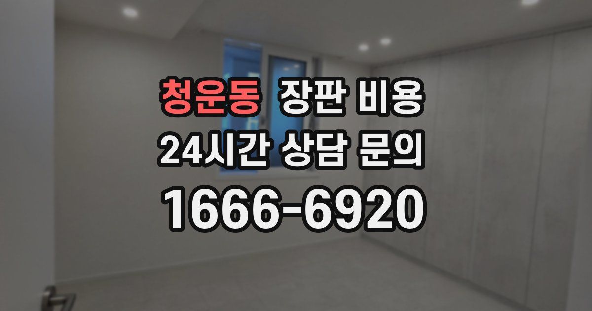 청운동 장판 비용