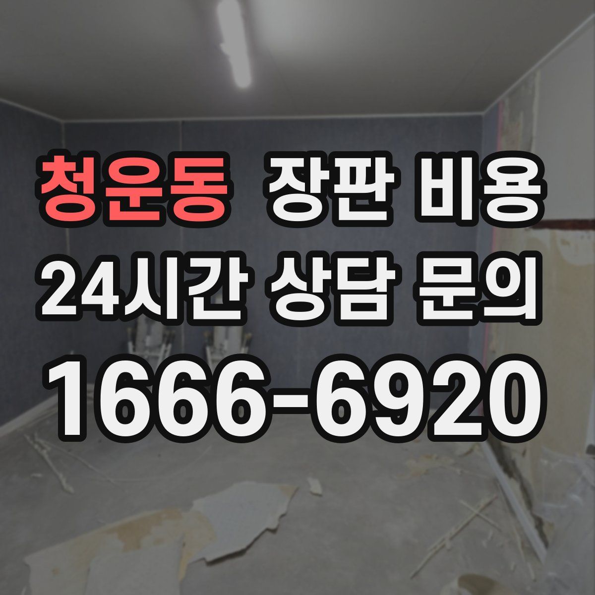 청운동 장판 비용