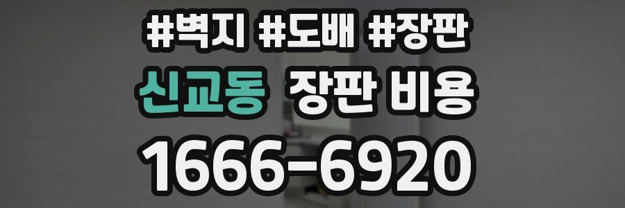 신교동 장판 비용