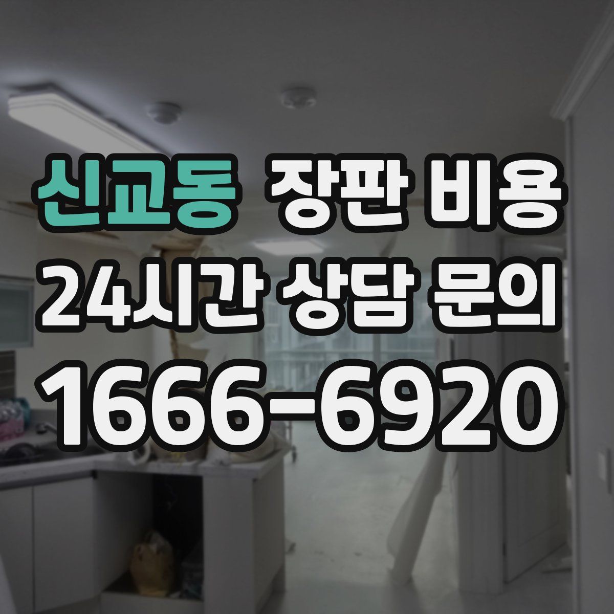 신교동 장판 비용
