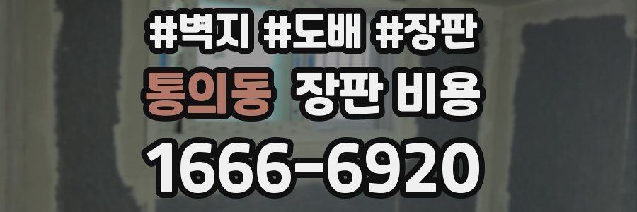 통의동 장판 비용