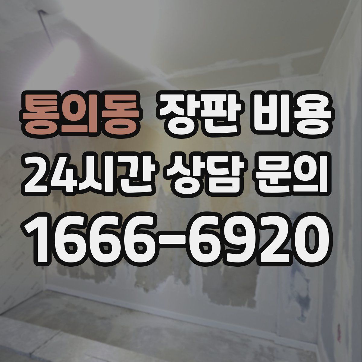 통의동 장판 비용