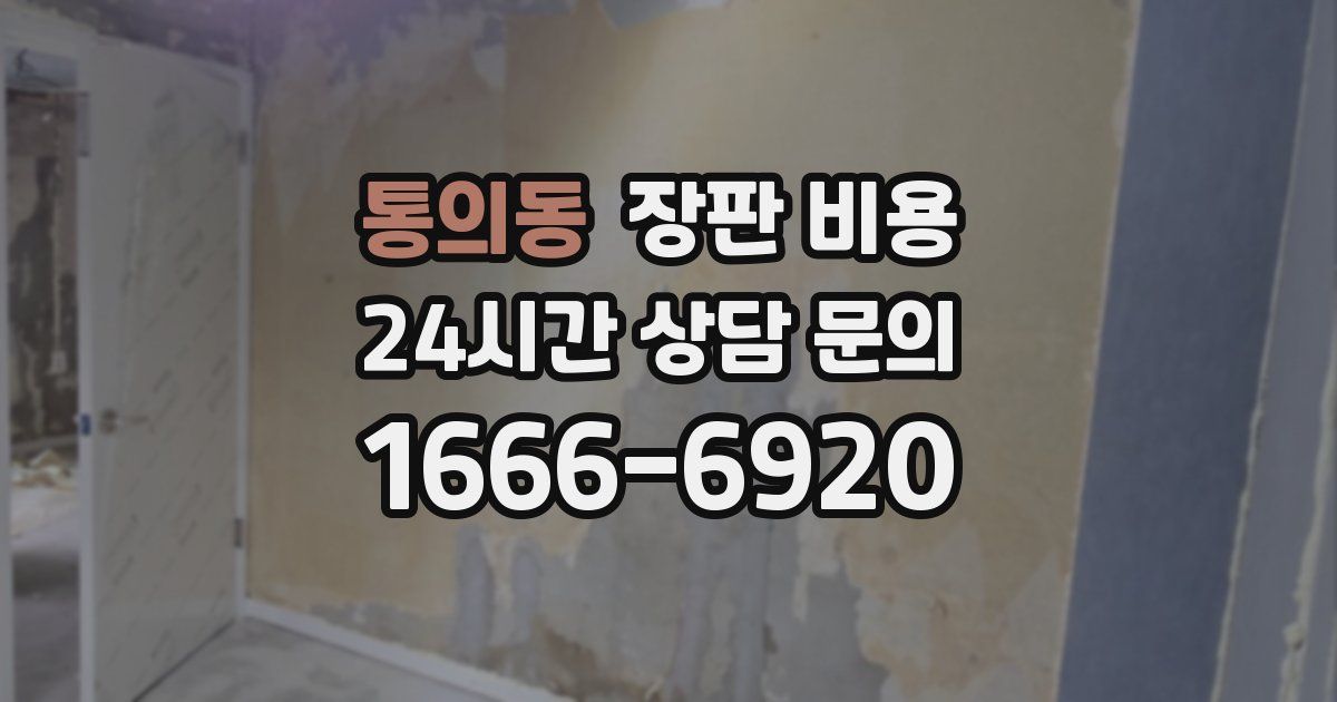 통의동 장판 비용