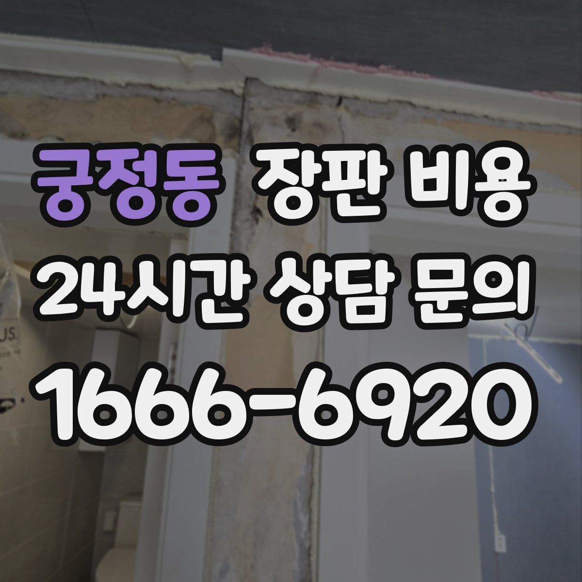 궁정동 장판 비용
