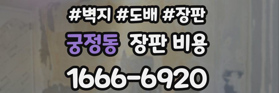 궁정동 장판 비용
