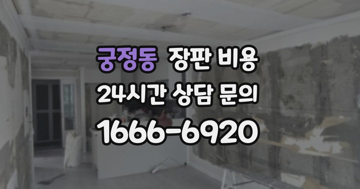 궁정동 장판 비용