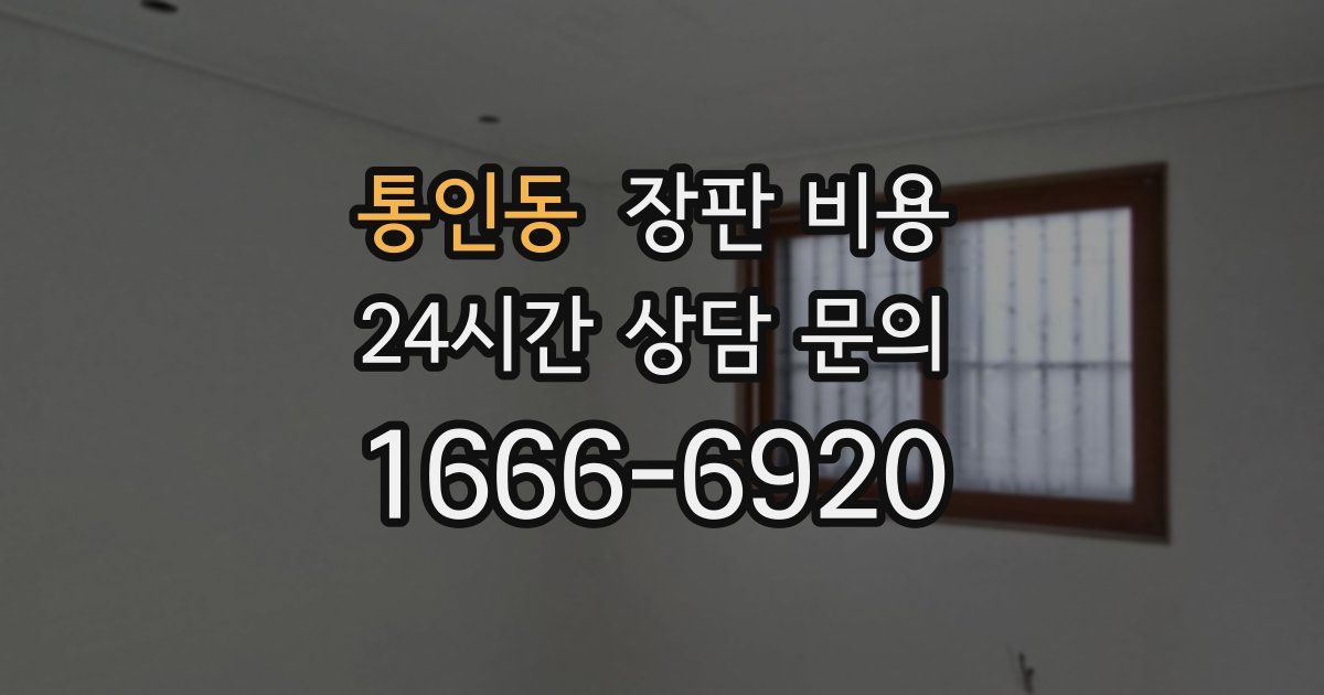 통인동 장판 비용