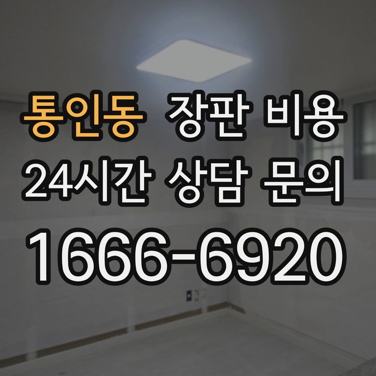통인동 장판 비용