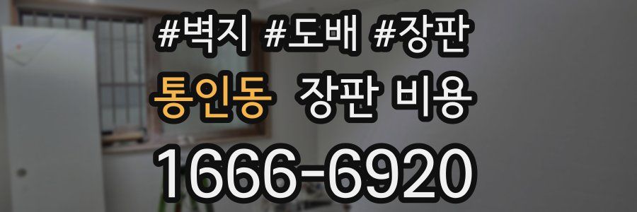 통인동 장판 비용