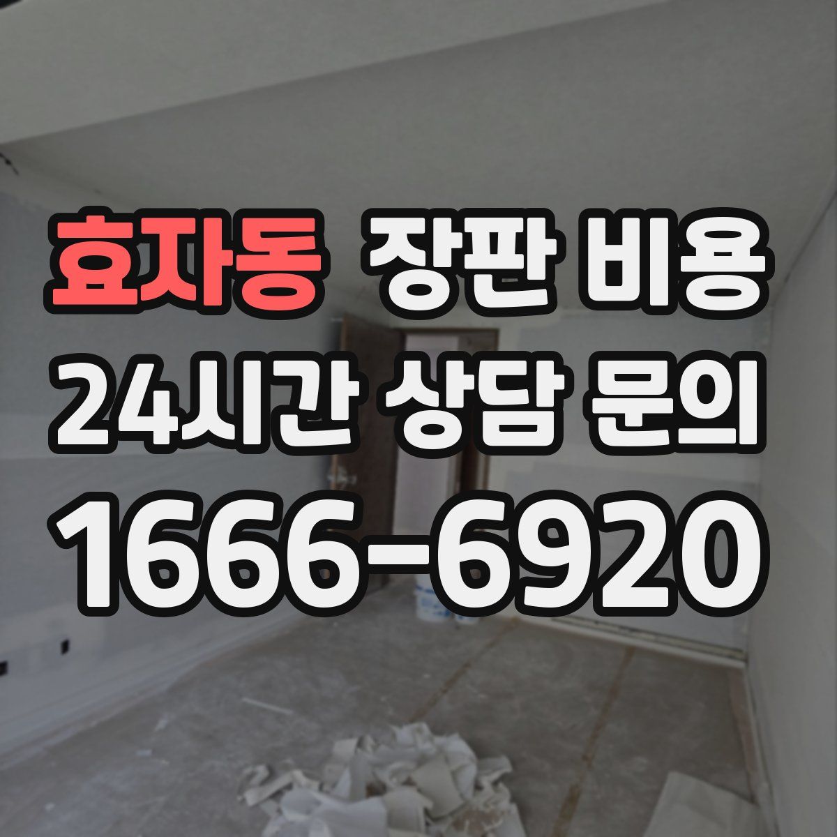 효자동 장판 비용