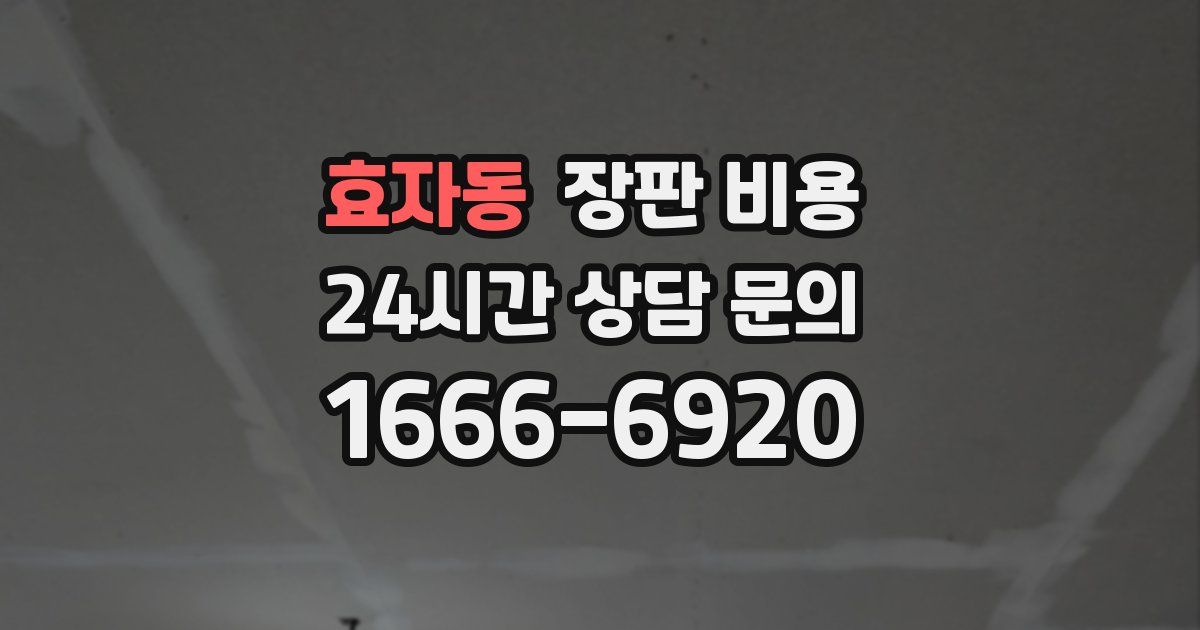 효자동 장판 비용