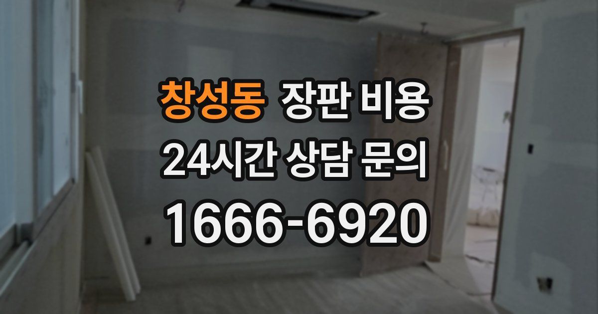창성동 장판 비용
