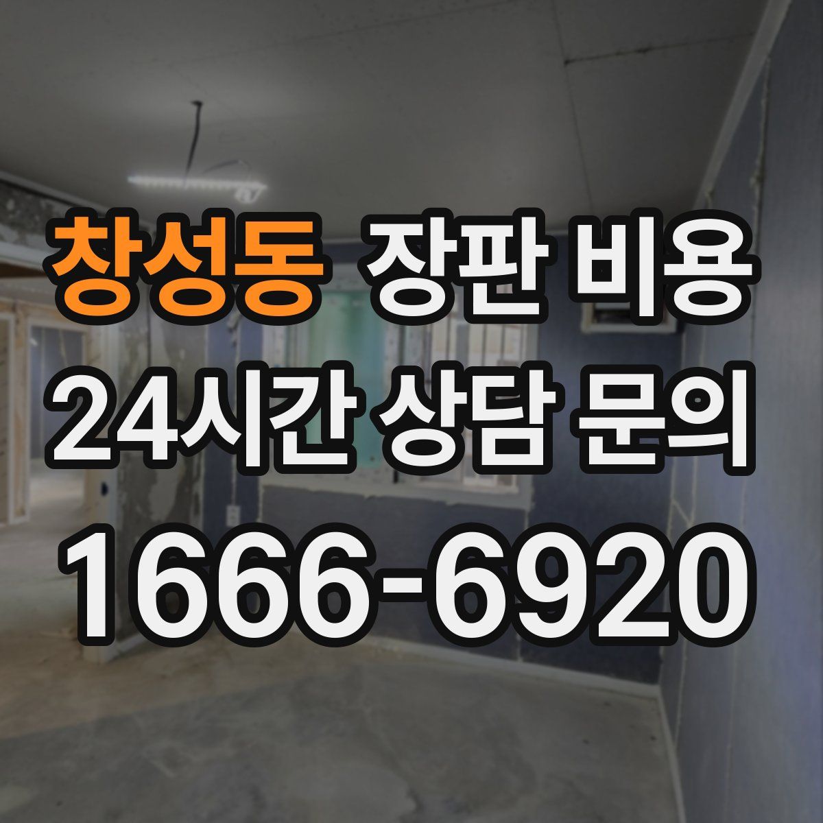 창성동 장판 비용