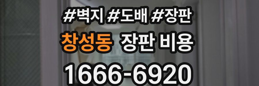 창성동 장판 비용