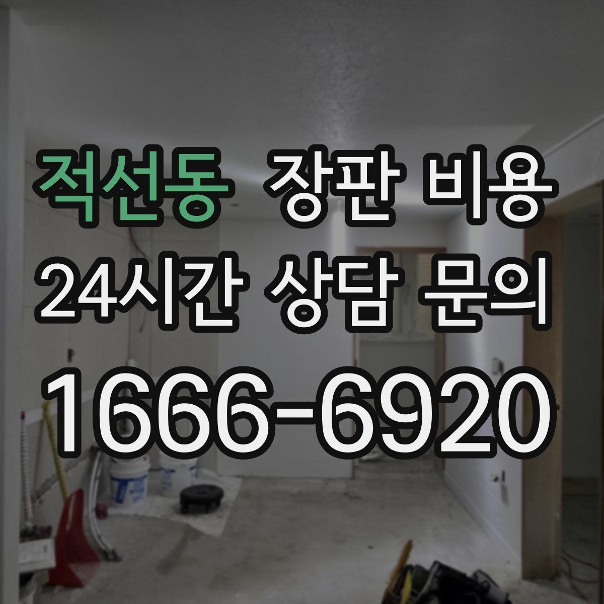 적선동 장판 비용