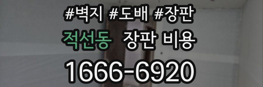 적선동 장판 비용