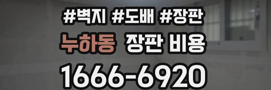 누하동 장판 비용