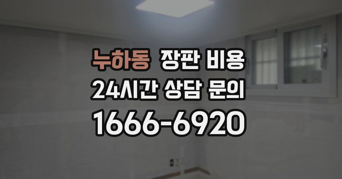누하동 장판 비용