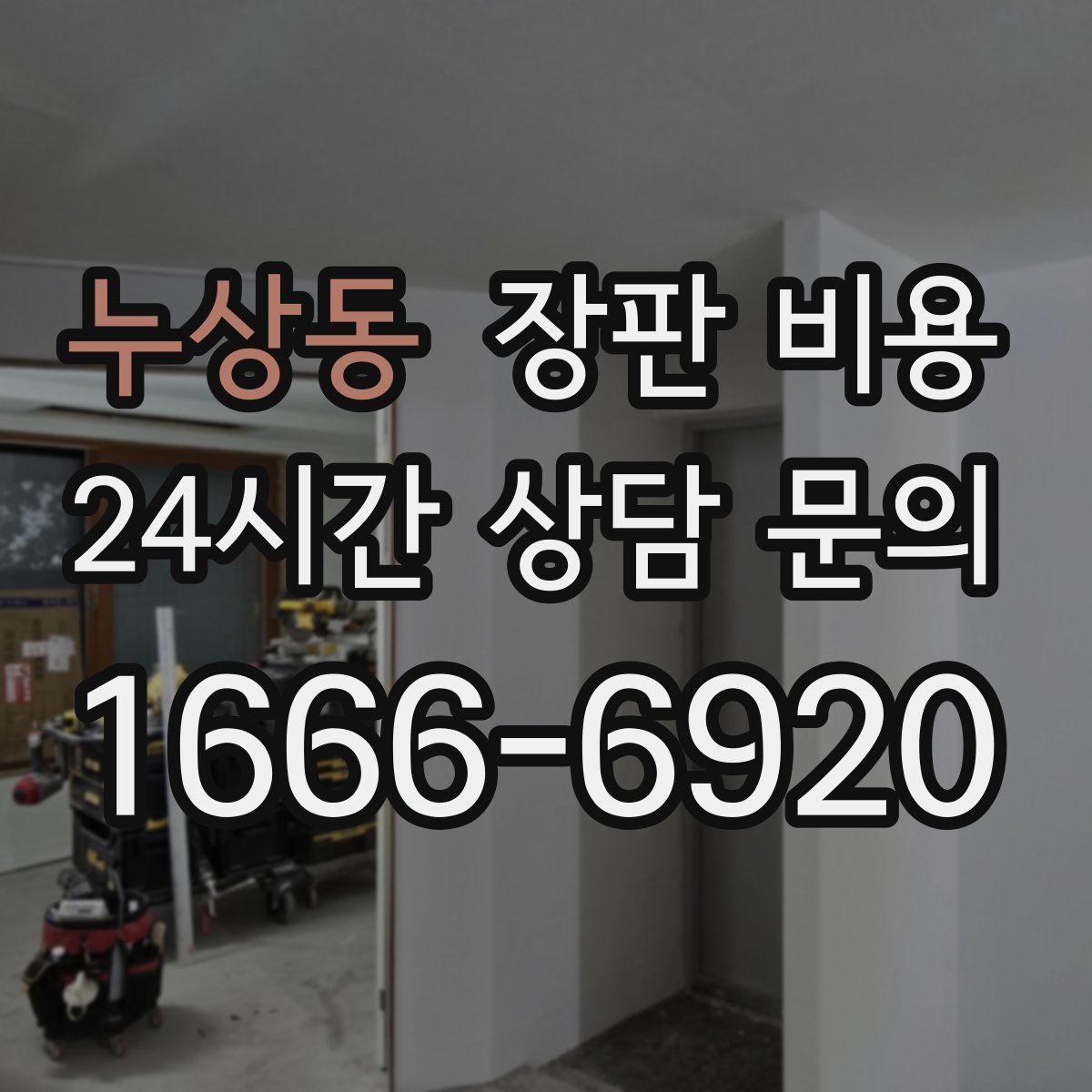 누상동 장판 비용