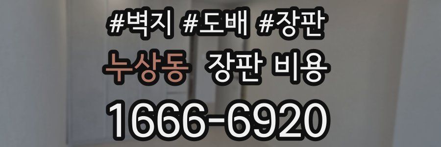 누상동 장판 비용