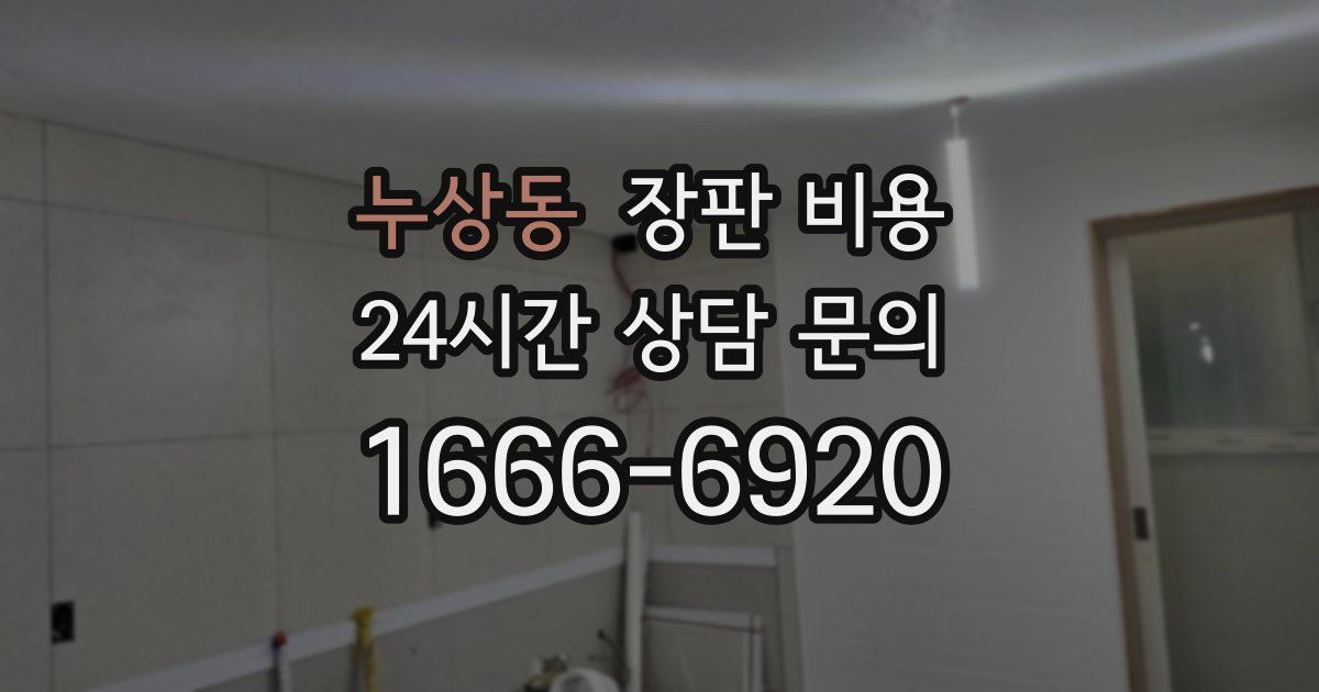 누상동 장판 비용