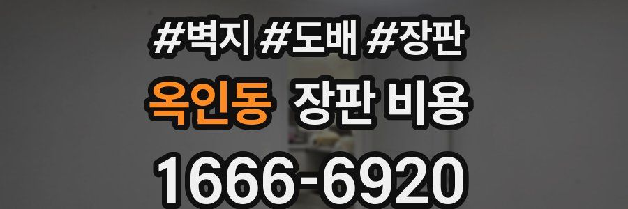 옥인동 장판 비용