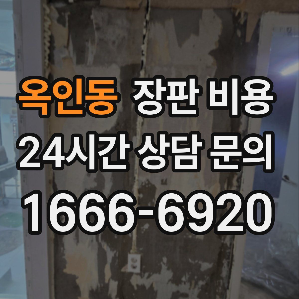 옥인동 장판 비용