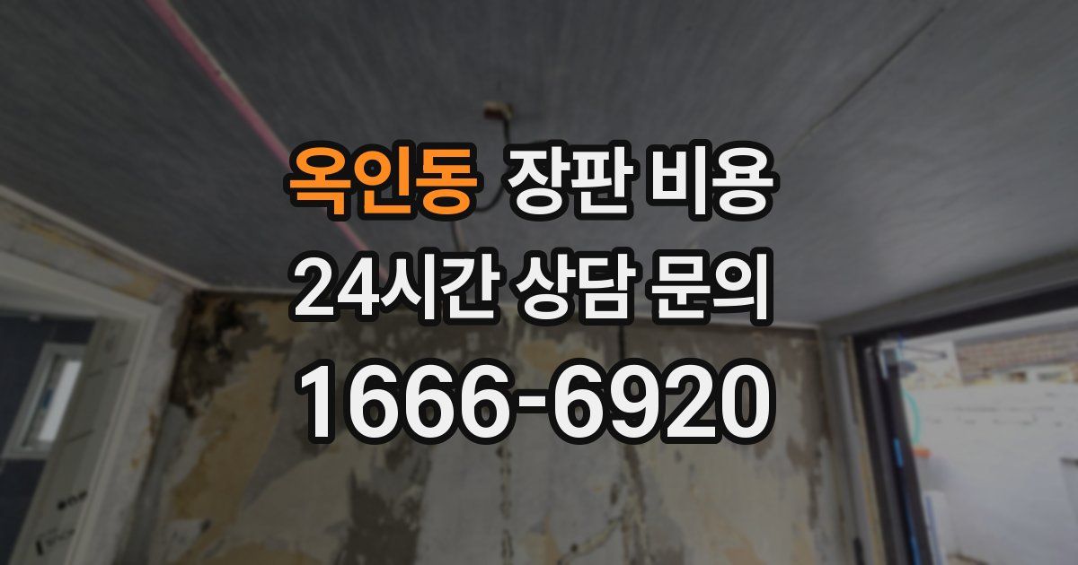 옥인동 장판 비용