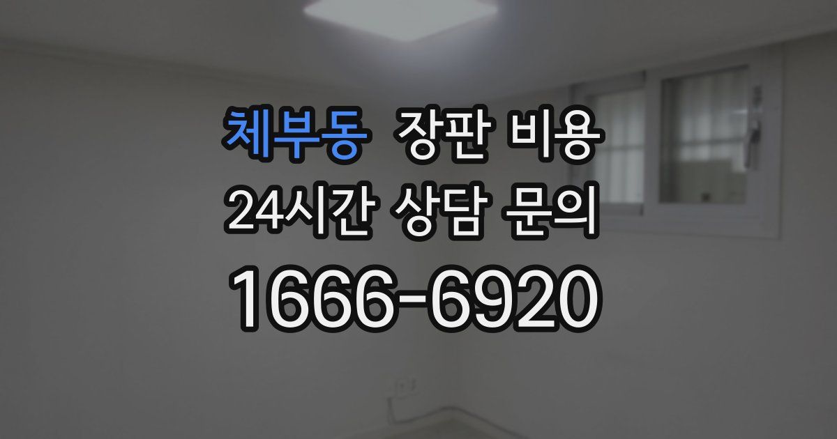 체부동 장판 비용