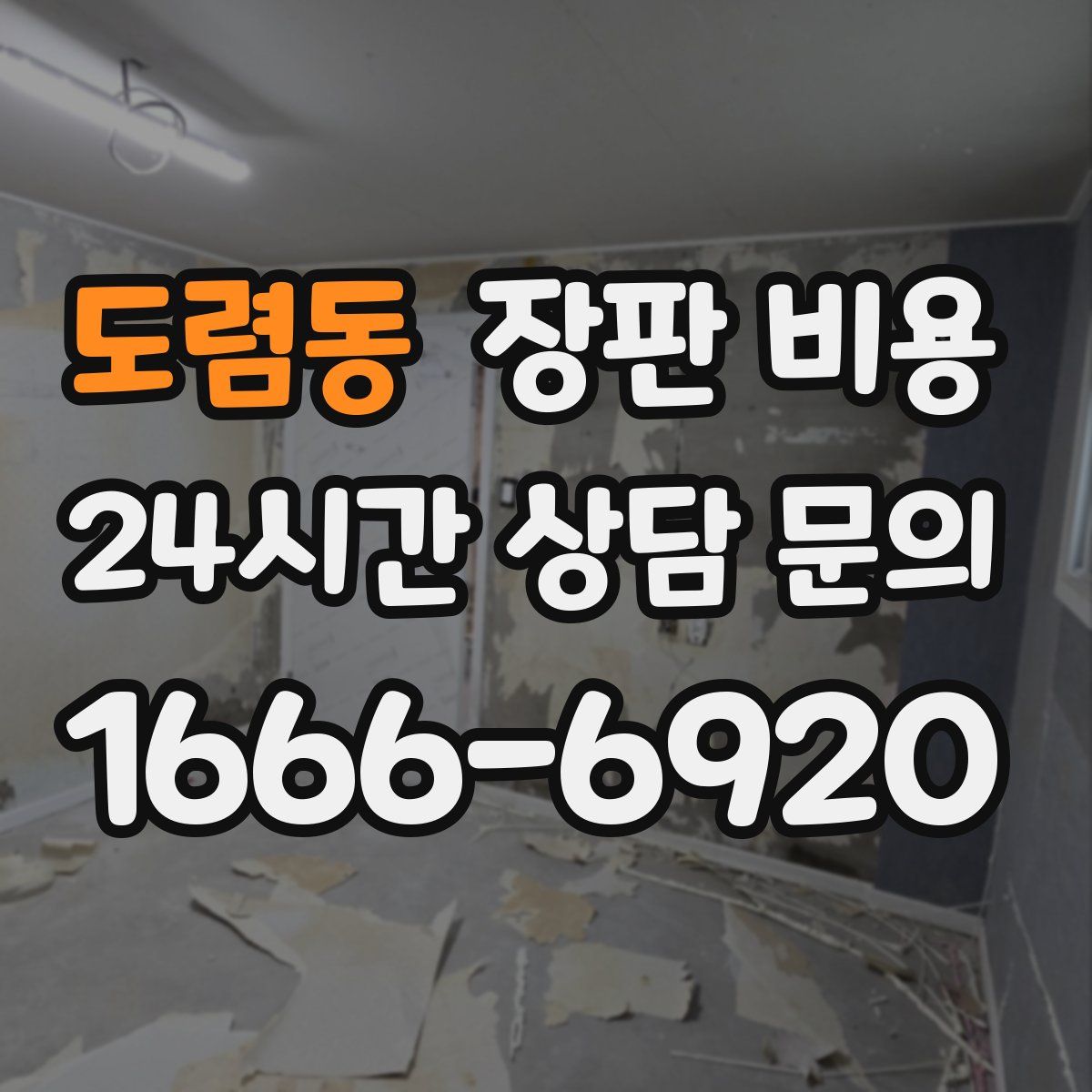 도렴동 장판 비용