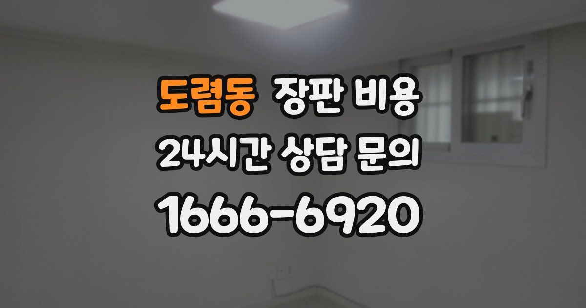 도렴동 장판 비용
